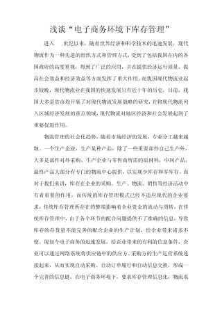 浅谈“电子商务环境下库存管理”