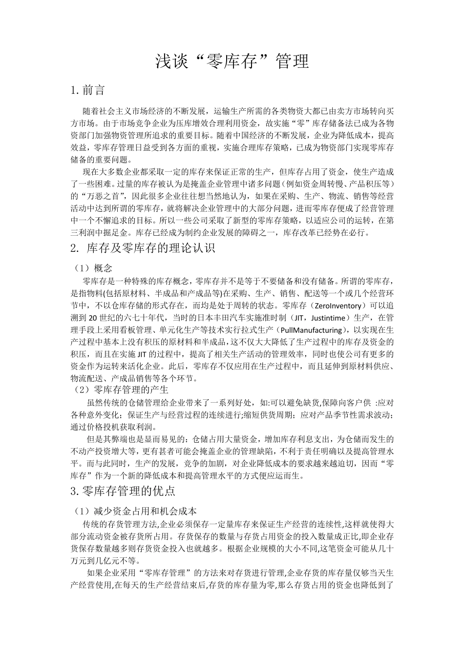 浅谈“零库存”管理_第2页