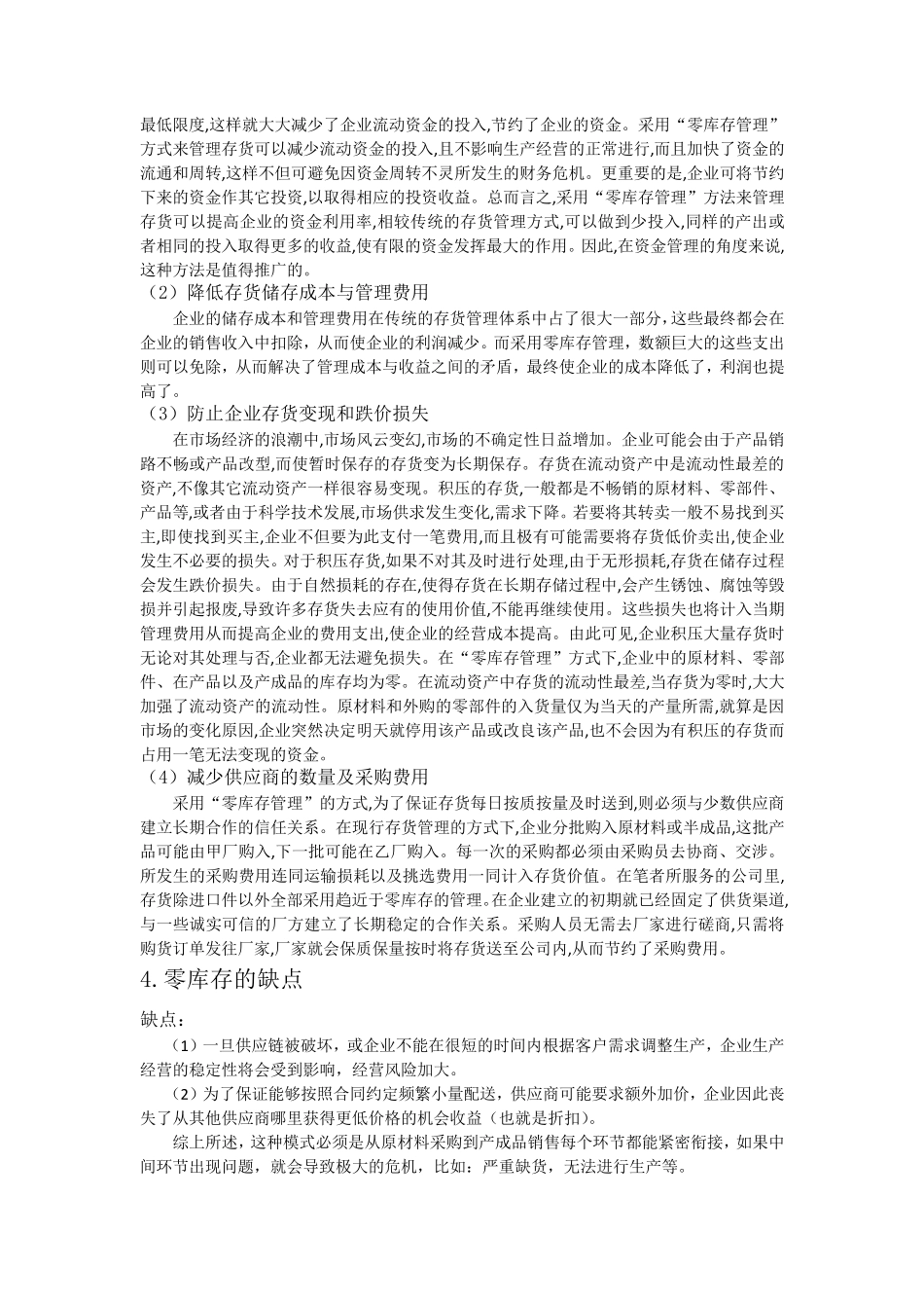 浅谈“零库存”管理_第3页