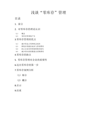 浅谈“零库存”管理