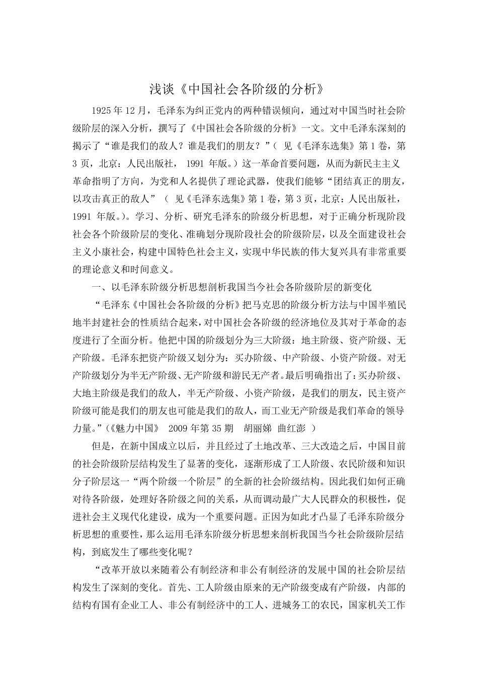 浅谈《中国社会各阶级的分析》_第2页