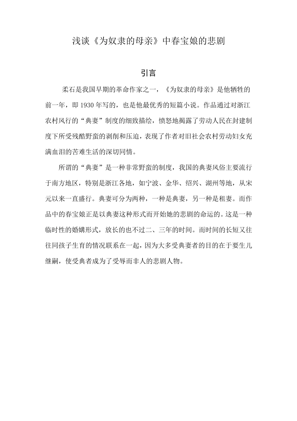 浅谈《为奴隶的母亲》中春宝娘的悲剧_第1页