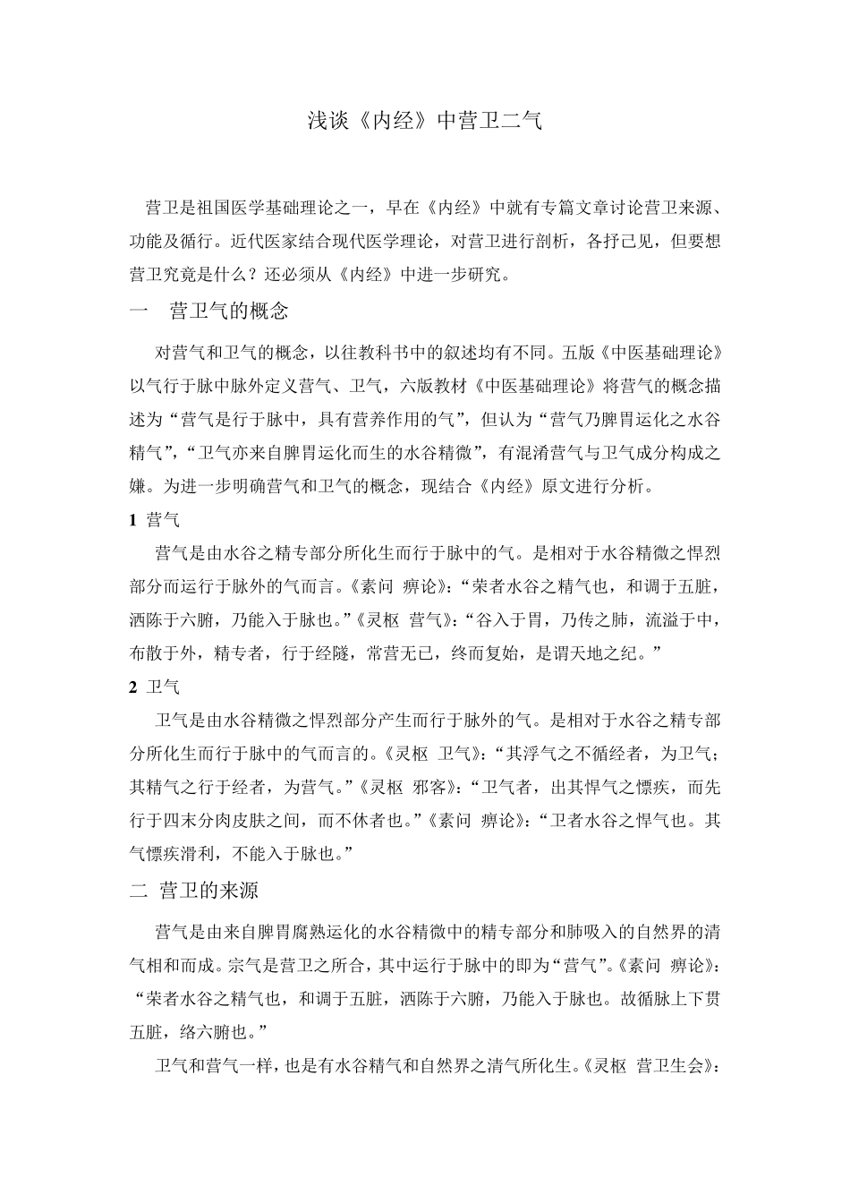 浅谈《内经》营卫二气_第1页