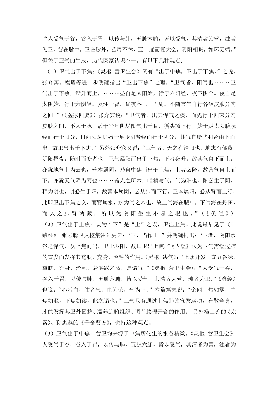 浅谈《内经》营卫二气_第2页
