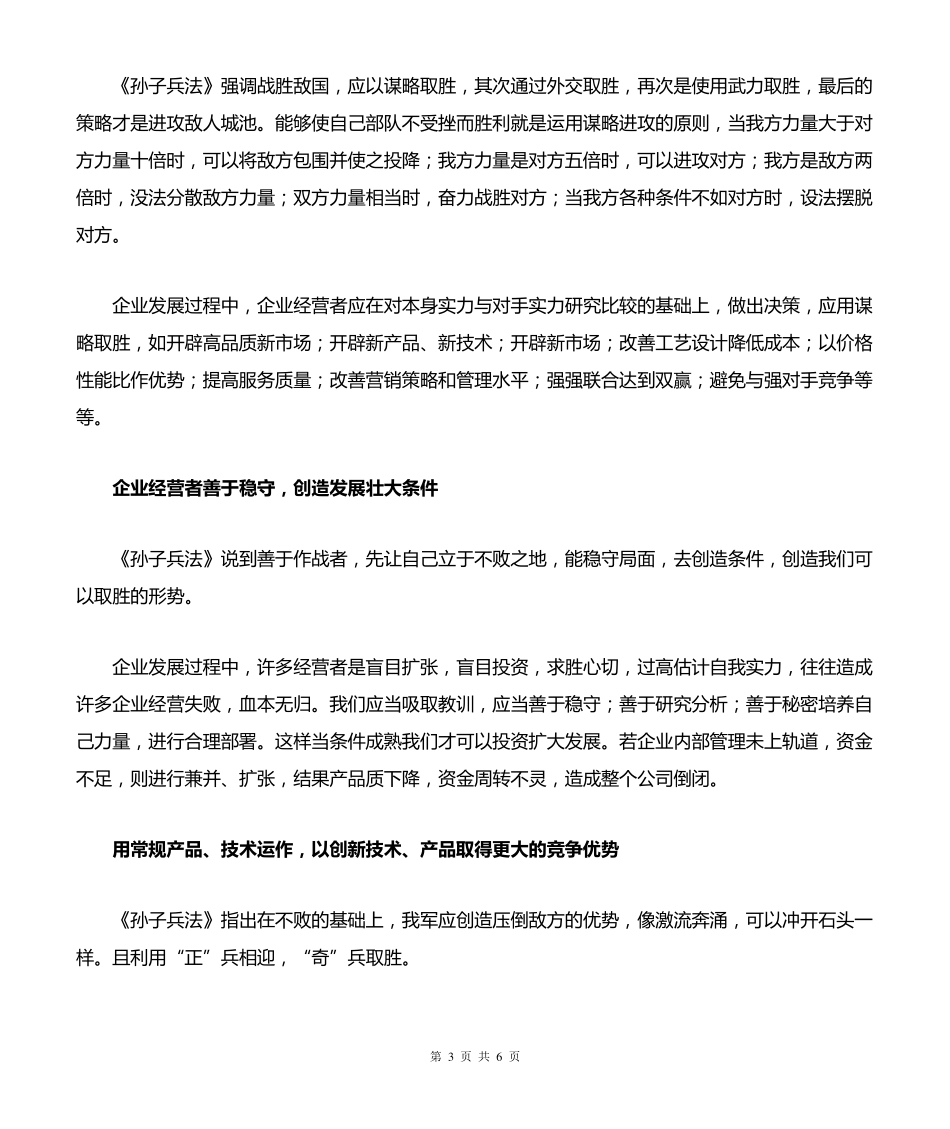 浅谈《孙子兵法》在现代管理中的应用_第3页