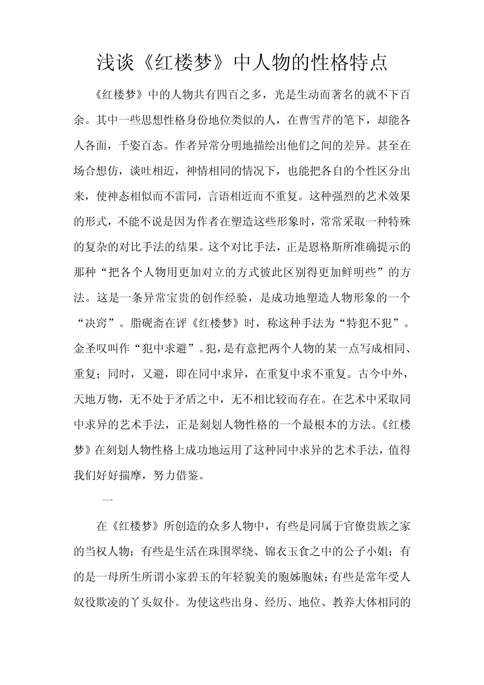 浅谈《红楼梦》人物的性格特点_第1页