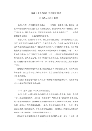 浅谈《老人与海》中的象征寓意