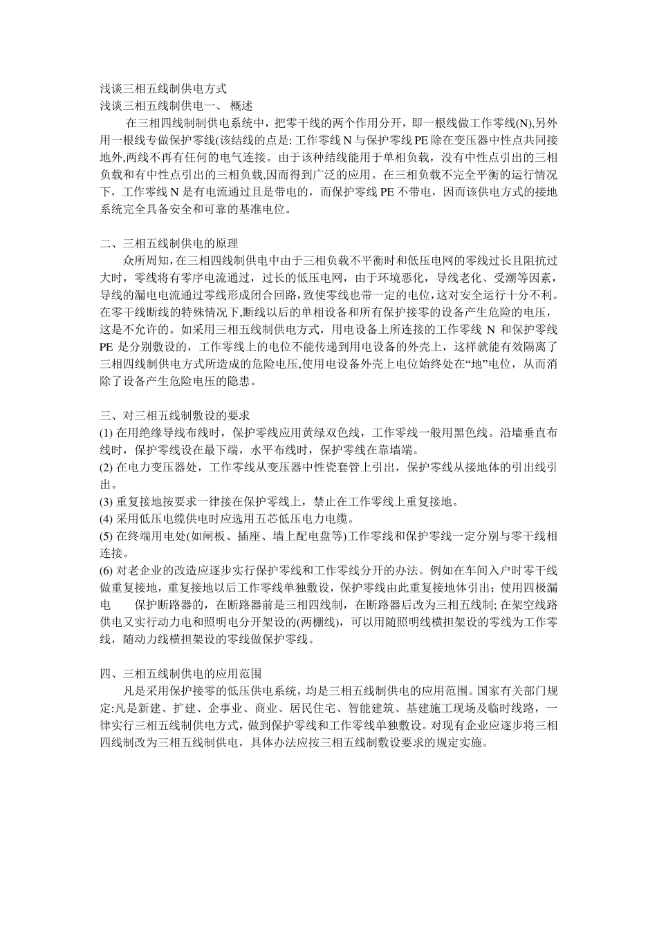 浅谈三相五线制和接地知识_第1页