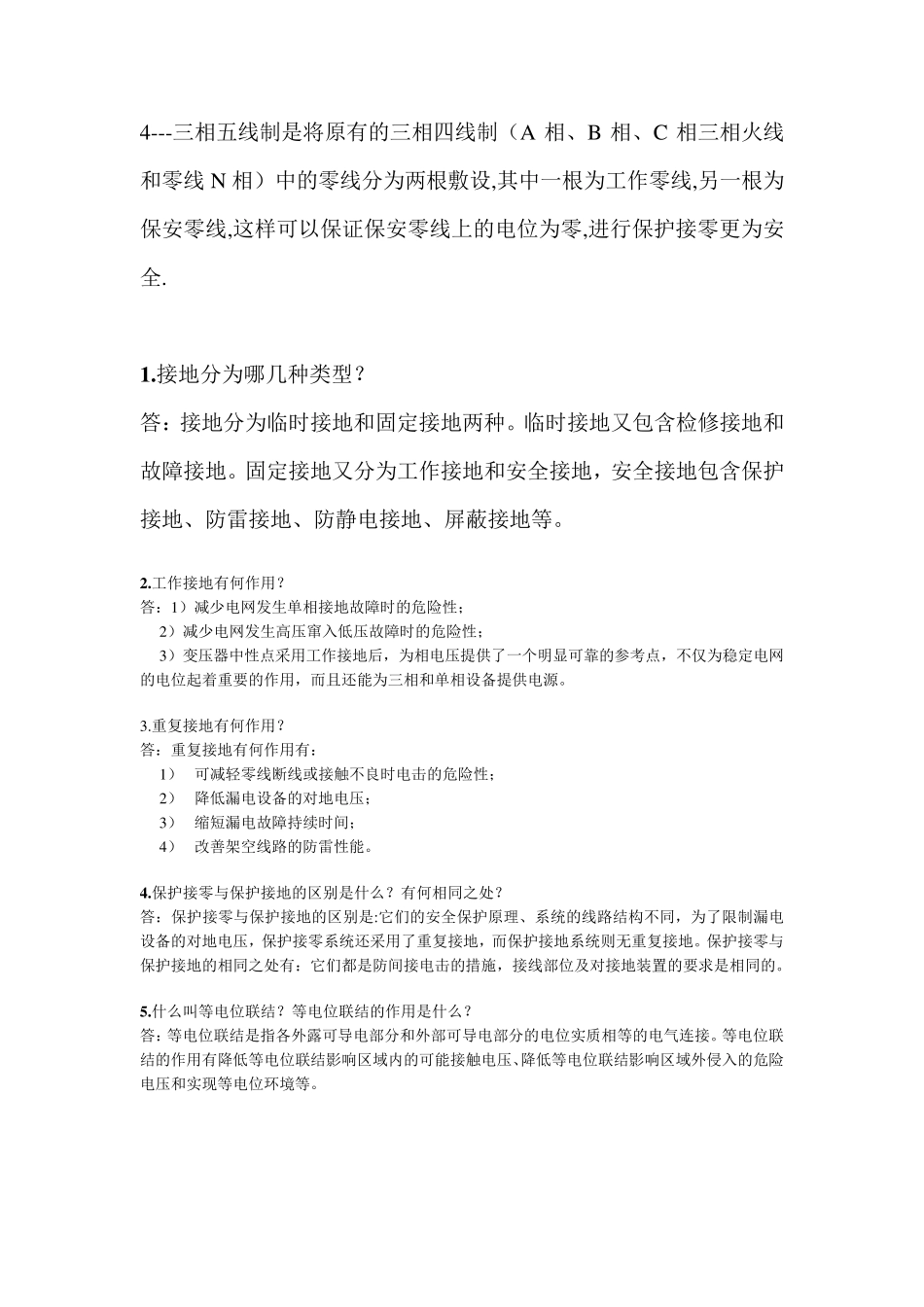 浅谈三相五线制和接地知识_第3页