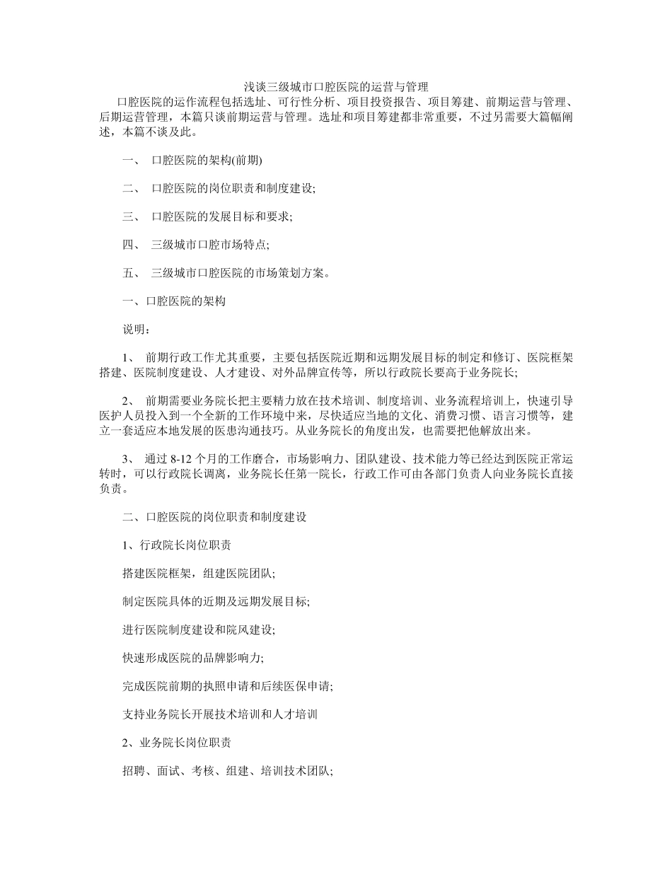 浅谈三级城市口腔医院的运营与管理_第1页