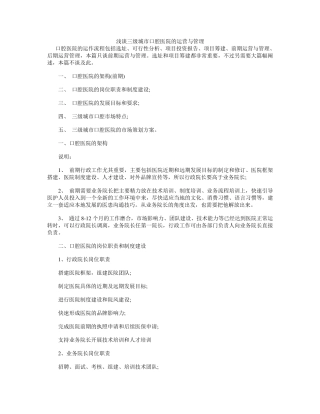 浅谈三级城市口腔医院的运营与管理