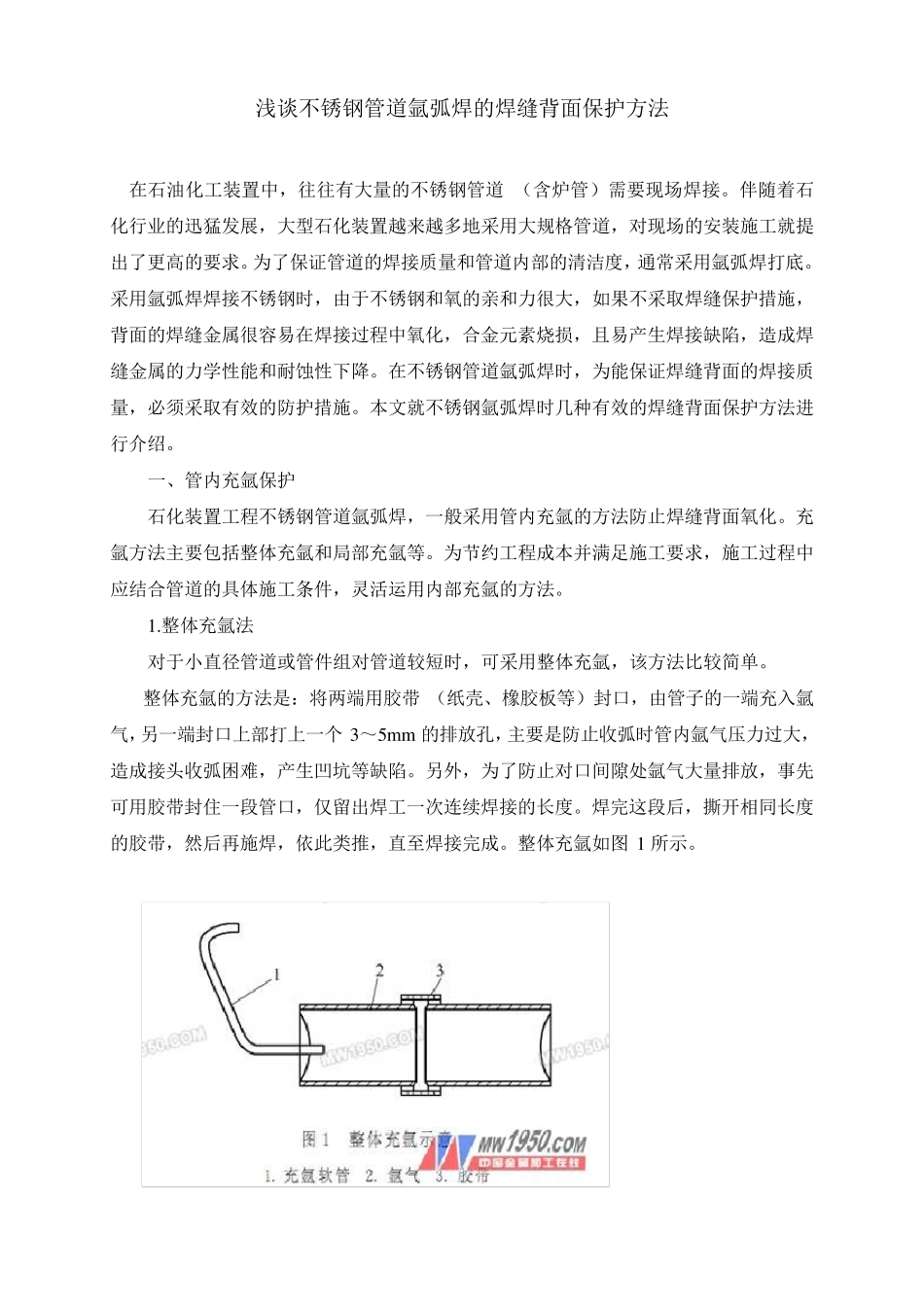 浅谈不锈钢管道氩弧焊的焊缝背面保护方法_第1页