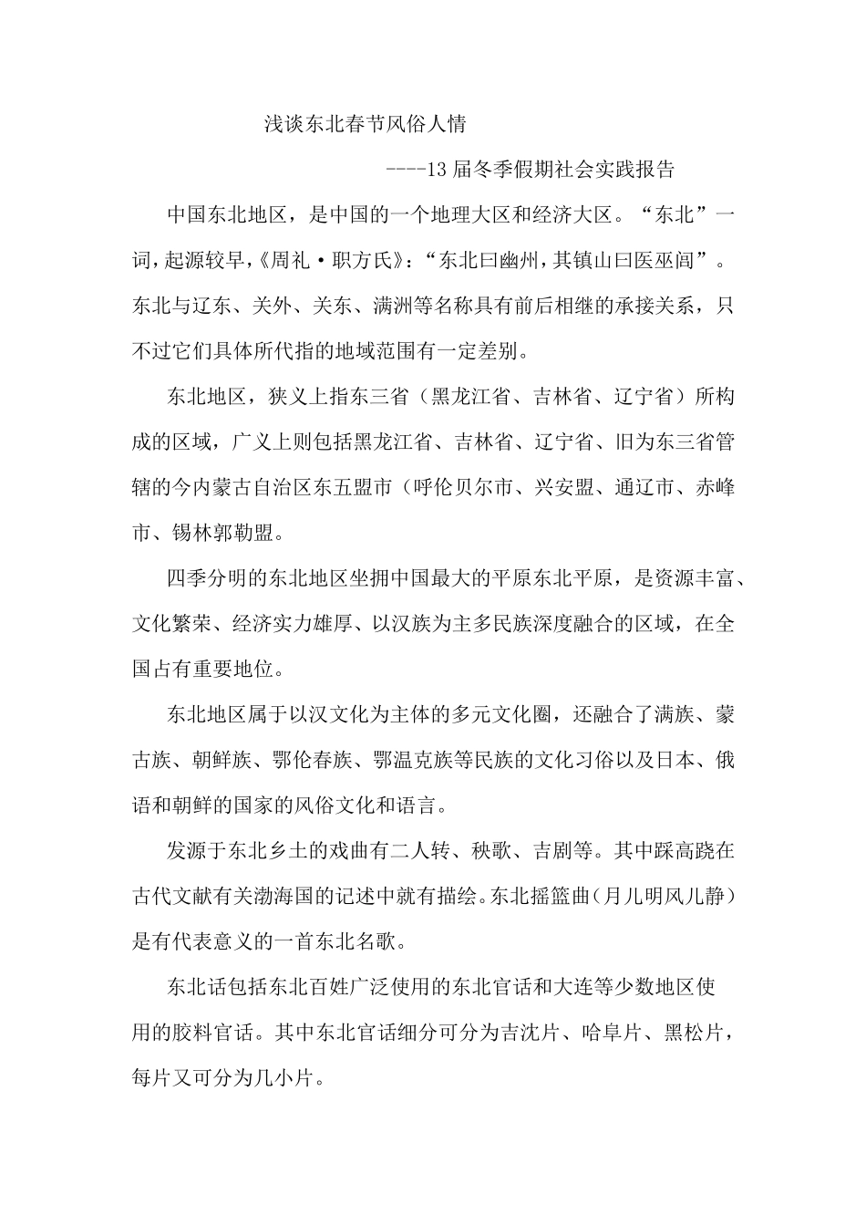 浅谈东北春节风俗人情_第1页