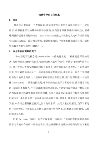 浅谈中介语石化现象