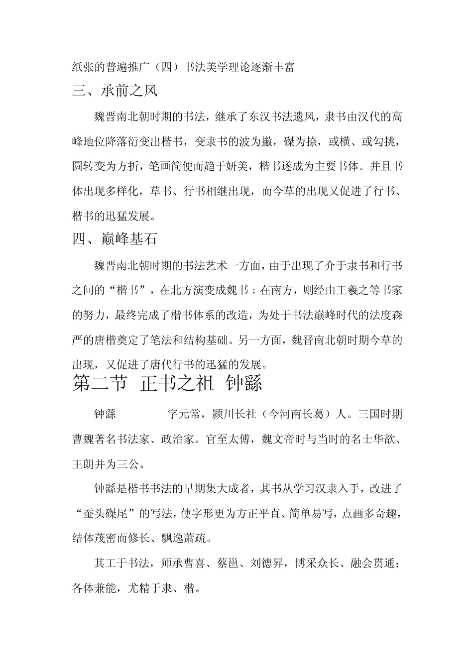 浅谈中国书法史之魏晋南北朝时代_第2页