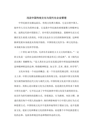 浅谈中国传统文化与现代化企业管理