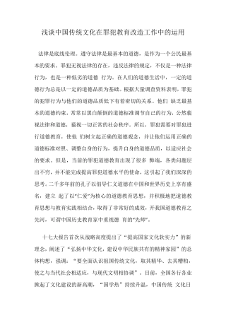 浅谈中国传统文化在罪犯教育改造工作中的运用