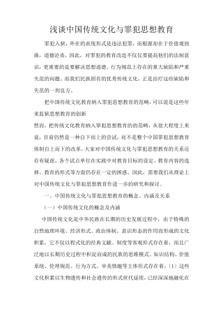 浅谈中国传统文化与罪犯思想教育