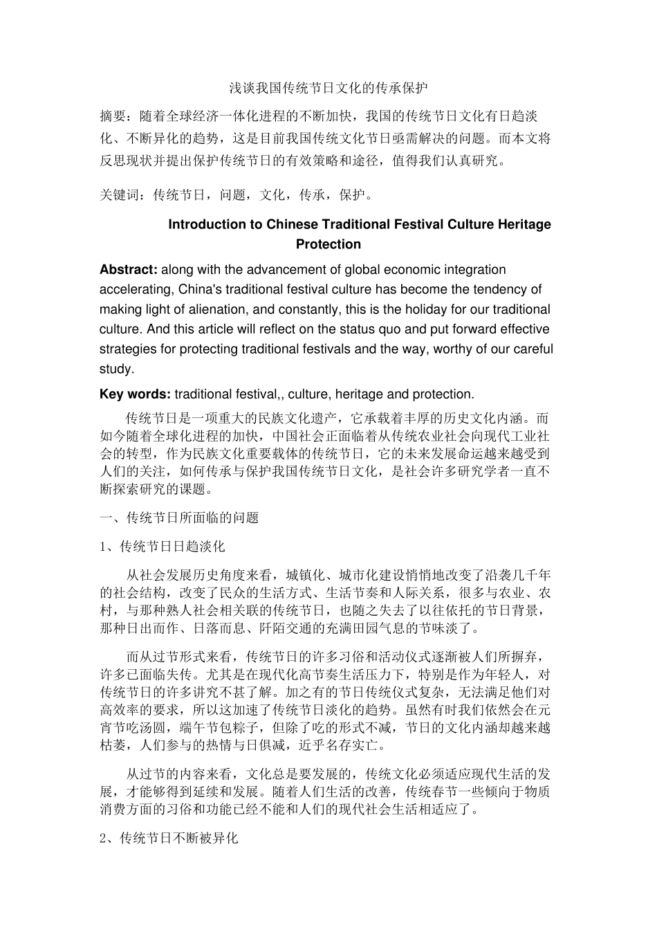 浅谈中国传统文化的传承与保护_第2页