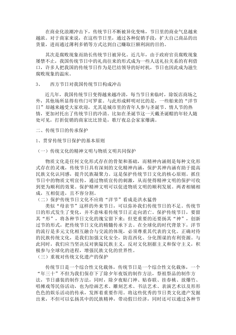 浅谈中国传统文化的传承与保护_第3页