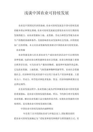 浅谈中国农业可持续发展