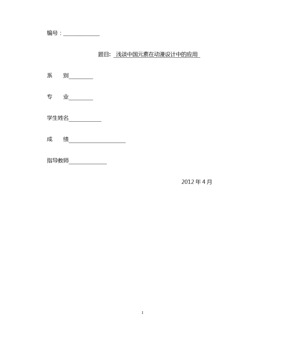 浅谈中国元素在动漫设计中的应用_第1页