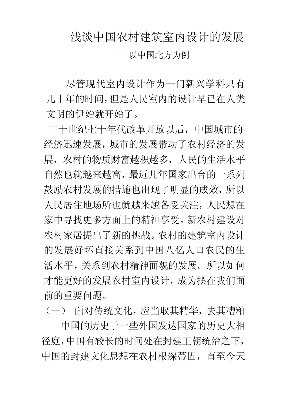 浅谈中国农村建筑室内设计的发展_第1页