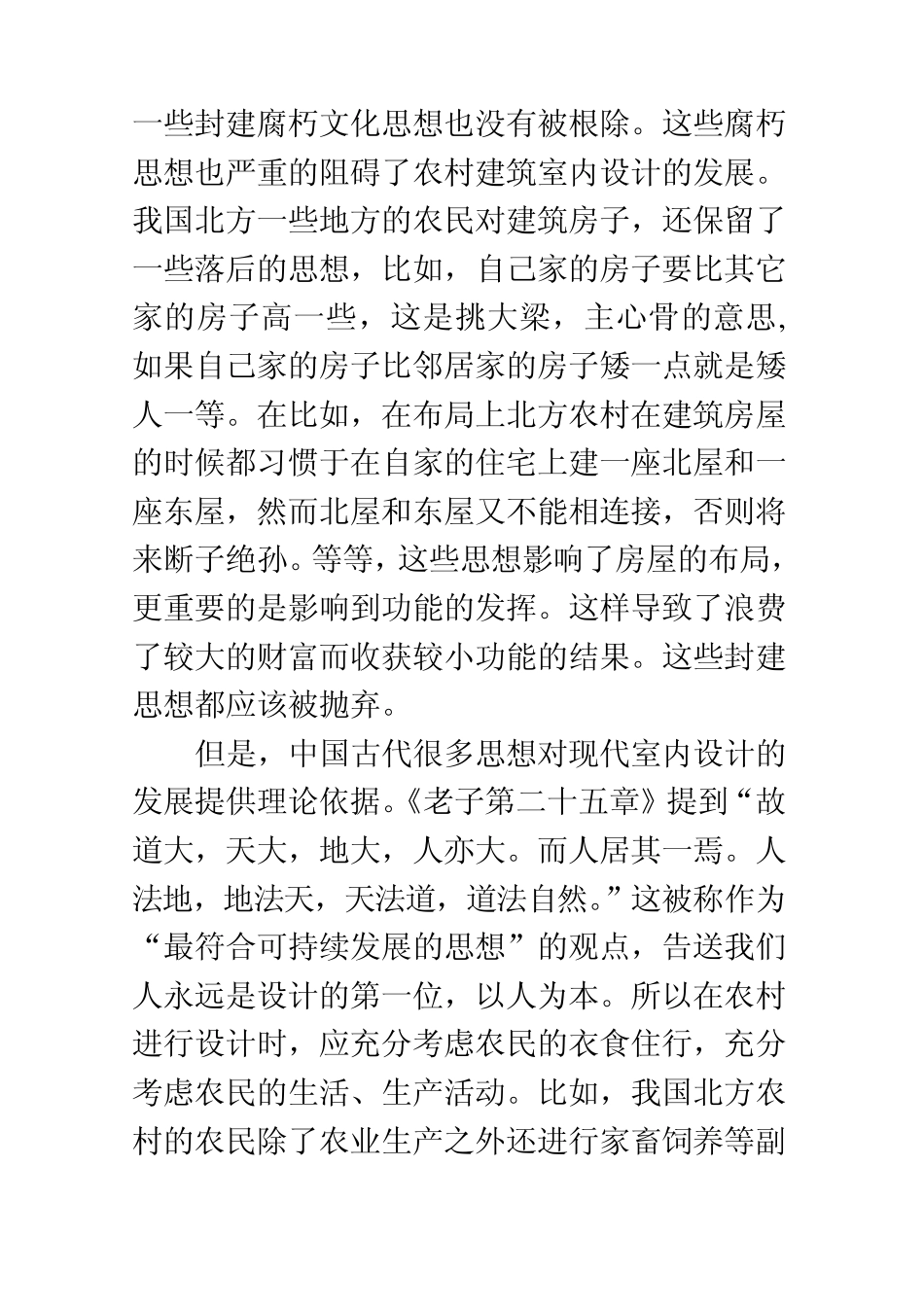 浅谈中国农村建筑室内设计的发展_第2页