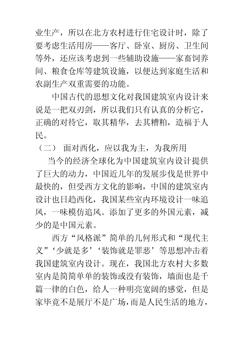 浅谈中国农村建筑室内设计的发展_第3页