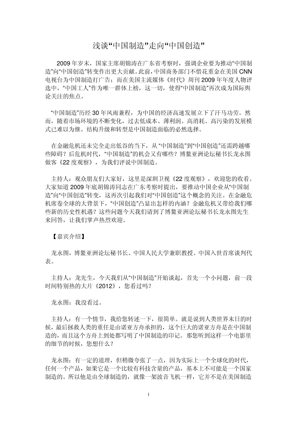 浅谈中国制造走向中国创造_第1页