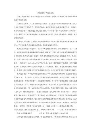 浅谈中国古代汉字文化