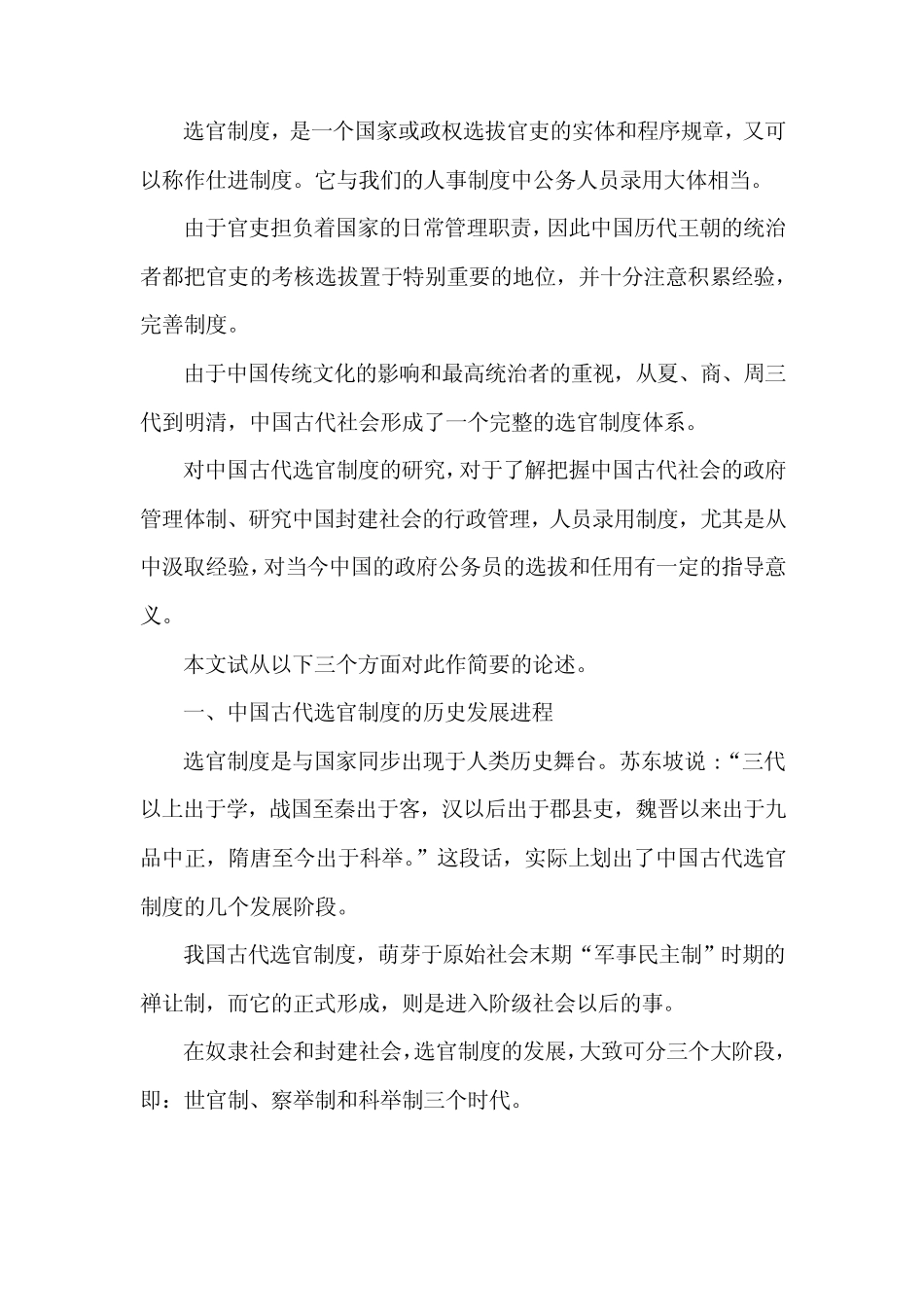 浅谈中国古代选官制度_第1页