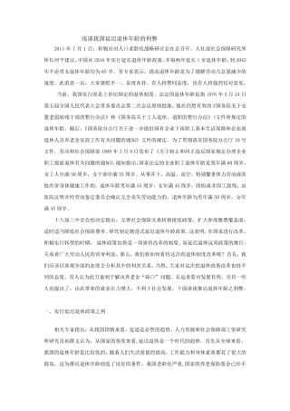 浅谈中国延迟退休年龄的利弊