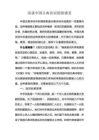 浅谈中国古典诗词的情感美