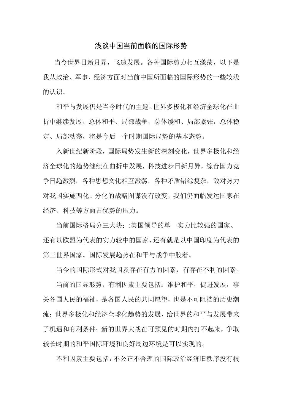 浅谈中国当前面临的国际形势_第1页