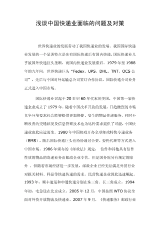 浅谈中国快递业发展问题及对策