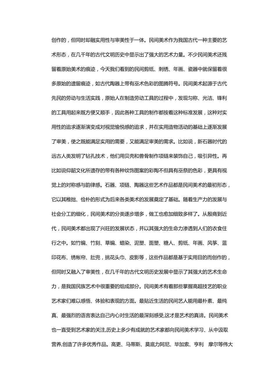 浅谈中国民间美术的起源传承与发展_第2页