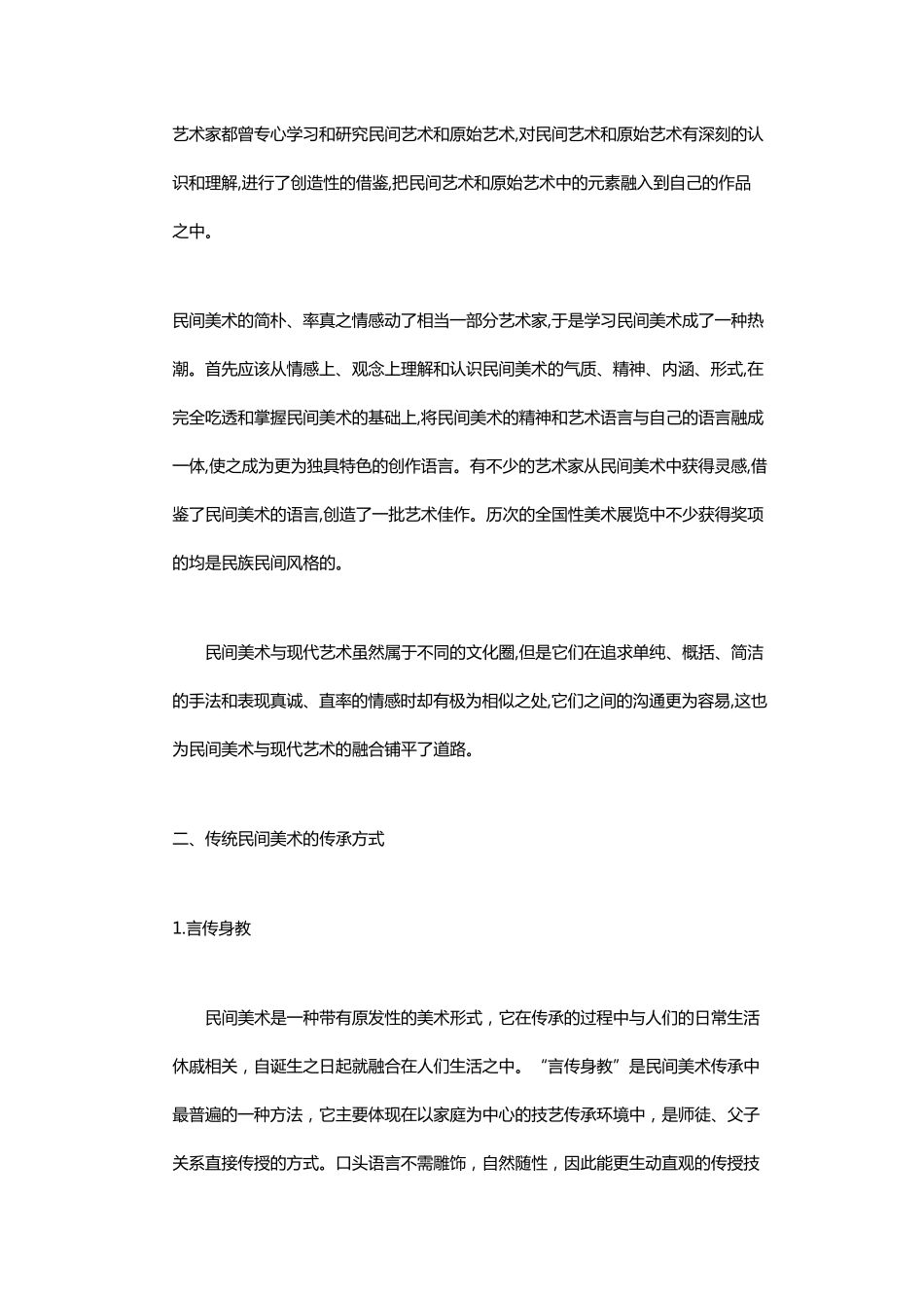浅谈中国民间美术的起源传承与发展_第3页