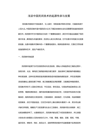 浅谈中国民间美术的起源传承与发展