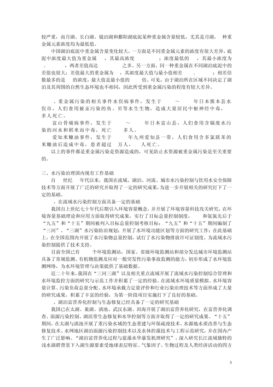 浅谈中国湖泊水污染_第3页