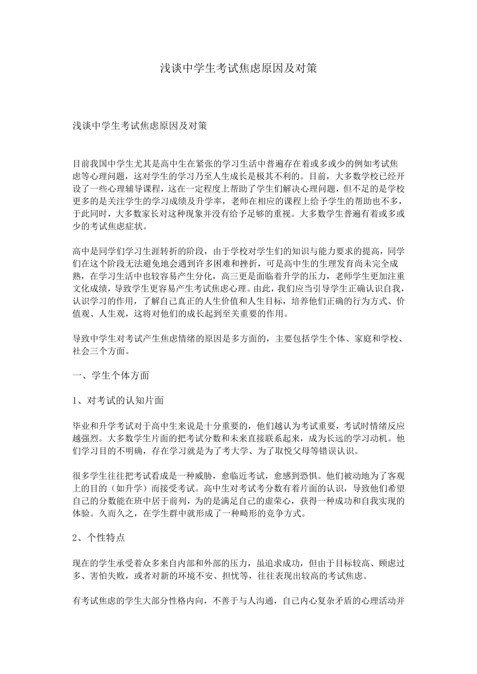 浅谈中学生考试焦虑原因及对策_第1页