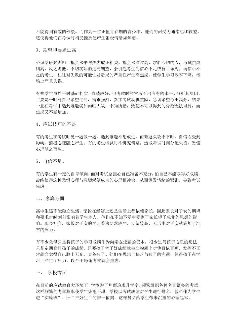 浅谈中学生考试焦虑原因及对策_第2页
