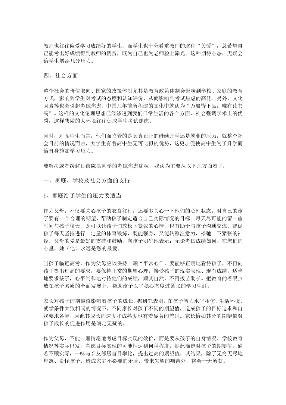 浅谈中学生考试焦虑原因及对策_第3页