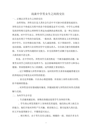 浅谈中学男女生之间的交往