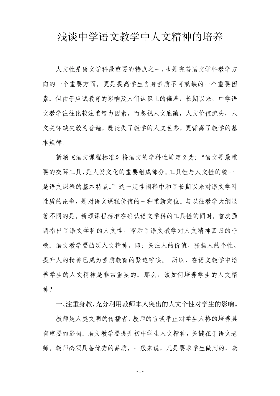 浅谈中学语文教学中人文精神的培养_第1页