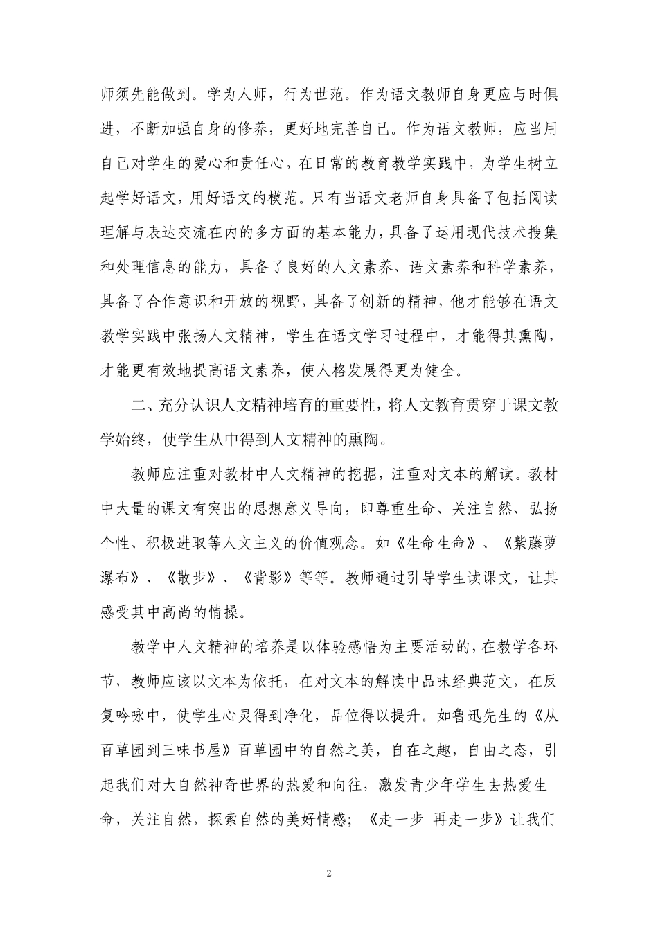浅谈中学语文教学中人文精神的培养_第2页
