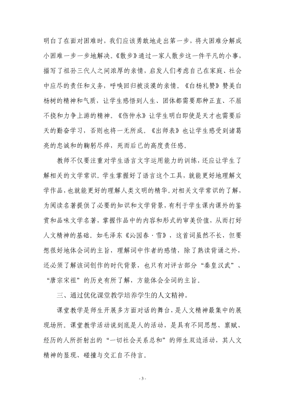 浅谈中学语文教学中人文精神的培养_第3页