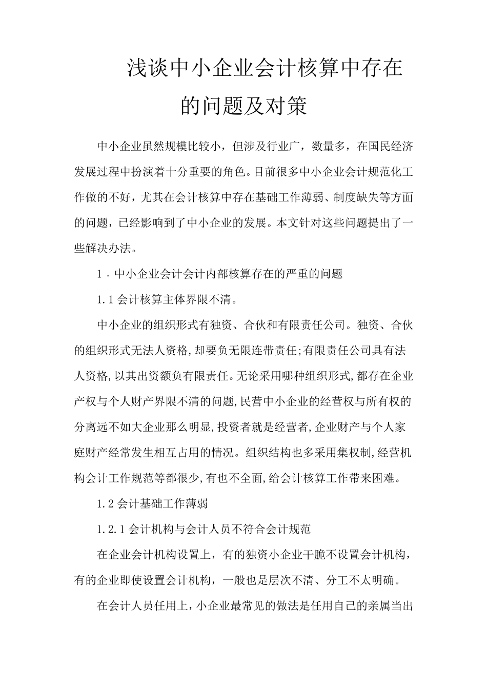 浅谈中小企业会计核算中存在的问题及对策_第1页