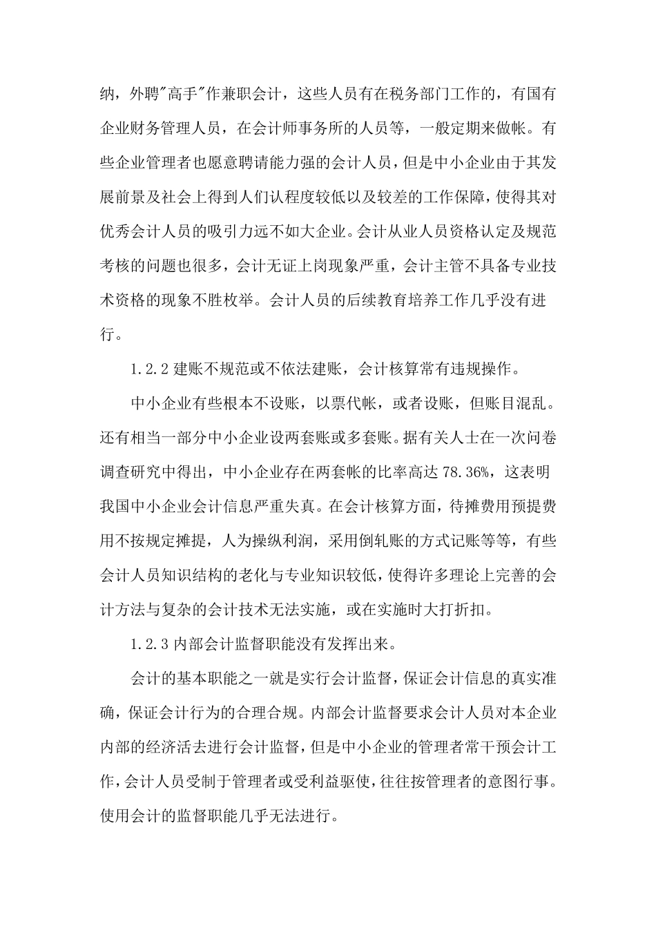 浅谈中小企业会计核算中存在的问题及对策_第2页