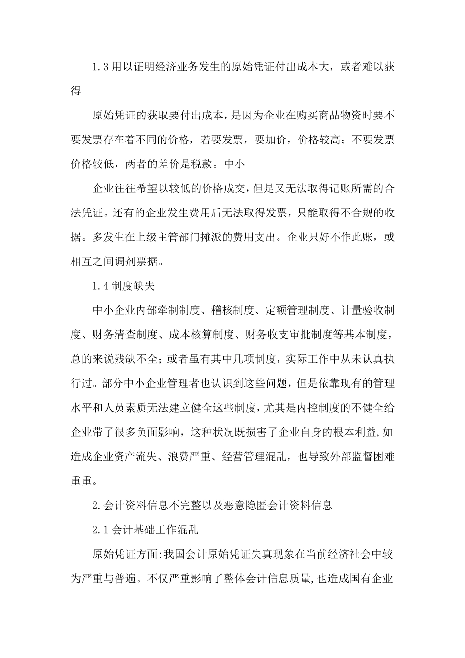 浅谈中小企业会计核算中存在的问题及对策_第3页